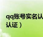 qq賬號(hào)實(shí)名認(rèn)證如何進(jìn)行申訴（qq賬號(hào)實(shí)名認(rèn)證）