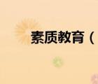 素質(zhì)教育（說(shuō)一說(shuō)素質(zhì)教育的簡(jiǎn)介）