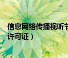 信息網(wǎng)絡(luò)傳播視聽節(jié)目許可證查詢（信息網(wǎng)絡(luò)傳播視聽節(jié)目許可證）