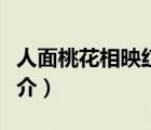 人面桃花相映紅（說一說人面桃花相映紅的簡(jiǎn)介）