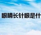 眼睛長針眼是什么原因（針眼一般幾天能好）