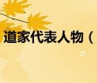 道家代表人物（說一說道家代表人物的簡介）