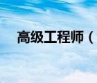 高級(jí)工程師（說(shuō)一說(shuō)高級(jí)工程師的簡(jiǎn)介）