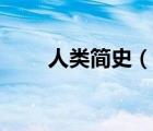 人類簡史（說一說人類簡史的簡介）