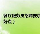餐廳服務(wù)員招聘要求（招聘餐廳服務(wù)員怎么寫(xiě) 具體怎么寫(xiě)才好點(diǎn)）
