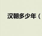 漢朝多少年（說一說漢朝多少年的簡介）