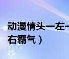 動(dòng)漫情頭一左一右霸氣一對(duì)（動(dòng)漫情頭一左一右霸氣）