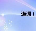 連詞（說(shuō)一說(shuō)連詞的簡(jiǎn)介）