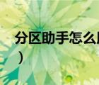 分區(qū)助手怎么用給c盤擴容（分區(qū)助手怎么用）