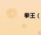 拳王（說一說拳王的簡(jiǎn)介）