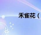 禾雀花（說一說禾雀花的簡(jiǎn)介）