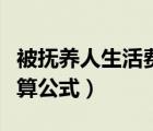 被撫養(yǎng)人生活費(fèi)賠償依據(jù)（被撫養(yǎng)人生活費(fèi)計(jì)算公式）