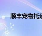 順豐寵物托運(yùn)靠譜嗎（順豐寵物托運(yùn)）