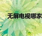 無(wú)屏電視哪家好（無(wú)屏電視哪個(gè)牌子好）