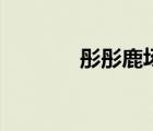 彤彤鹿場(chǎng)鹿鞭膏（彤彤鹿場(chǎng)）