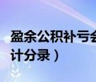 盈余公積補(bǔ)虧會(huì)計(jì)分錄講解（盈余公積補(bǔ)虧會(huì)計(jì)分錄）