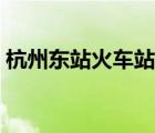 杭州東站火車站咨詢電話（杭州東站火車站）