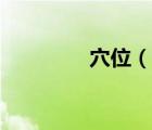 穴位（說一說穴位的簡介）