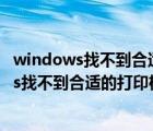 windows找不到合適的打印機驅(qū)動程序怎么解決（windows找不到合適的打印機驅(qū)動程序）
