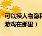 可以摸人物隱私的小游戲（摸女孩子的隱私小游戲在那里）