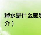 焯水是什么意思（說一說焯水是什么意思的簡介）