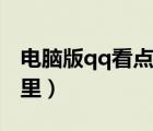電腦版qq看點在哪里打開（電腦qq看點在哪里）