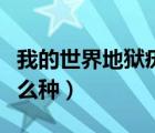 我的世界地獄疣怎么種植（我的世界地獄疣怎么種）