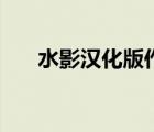 水影漢化版作弊客戶端（水影漢化版）