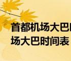 首都機(jī)場(chǎng)大巴時(shí)刻表2023石景山站（首都機(jī)場(chǎng)大巴時(shí)間表）
