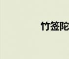 竹簽陀螺視頻（竹簽陀螺）