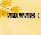 調(diào)制解調(diào)器（說(shuō)一說(shuō)調(diào)制解調(diào)器的簡(jiǎn)介）