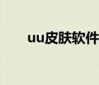 uu皮膚軟件（英雄聯(lián)盟uu皮膚助手）