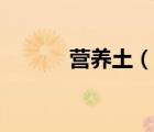 營養(yǎng)土（說一說營養(yǎng)土的簡介）