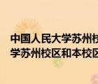 中國人民大學(xué)蘇州校區(qū)和本校區(qū)別有哪些專業(yè)（中國人民大學(xué)蘇州校區(qū)和本校區(qū)別）