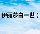 伊麗莎白一世（說一說伊麗莎白一世的簡介）
