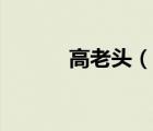 高老頭（說一說高老頭的簡介）