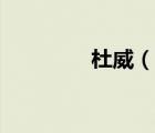 杜威（說一說杜威的簡介）
