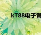 kT88電子管放大倍數(shù)（kt88電子管）