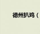 德州扒雞（說一說德州扒雞的簡介）