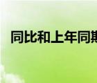 同比和上年同期（同比去年同期怎么計(jì)算）