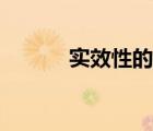 實效性的意思（實效性近義詞）