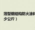 薄型鋼結(jié)構(gòu)防火涂料一平米多少公斤（防火涂料一平米用多少公斤）