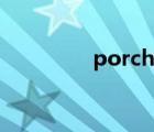 porcher保時捷（porch）
