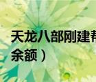 天龍八部剛建幫會是幾級（剛建帳怎么填期初余額）