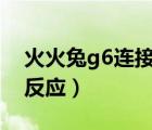火火兔g6連接電腦步驟（火火兔連接電腦沒反應(yīng)）