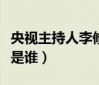 央視主持人李修平老公（央視主播李修平老公是誰）