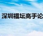 深圳福壇高手論壇招聘（深圳福壇高手論壇）