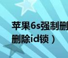 蘋果6s強(qiáng)制刪除id鎖不用電腦（蘋果6s強(qiáng)制刪除id鎖）