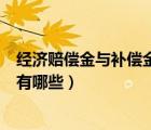 經(jīng)濟(jì)賠償金與補(bǔ)償金的區(qū)別（經(jīng)濟(jì)賠償金和經(jīng)濟(jì)補(bǔ)償金區(qū)別有哪些）