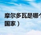 摩爾多瓦是哪個(gè)國(guó)家的人口（摩爾多瓦是哪個(gè)國(guó)家）